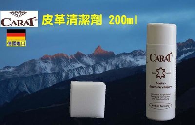 皮革清潔劑 200ml CARAT 德國原裝進口-總代理 皮革油 皮衣 汽車皮椅 皮鞋 皮包 皮沙發 皮靴 皮手套 皮夾