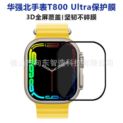 適用手表T800 Ultra保護膜3D曲面手表膜復合膜全屏覆蓋貼膜蘋果手錶保護殼 Applewatch保護殼 智能手錶保護殼