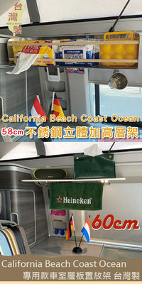 【套餐組】58cm不銹鋼立體加高層架+60cm車室層板 California Beach Coast Ocean露營車