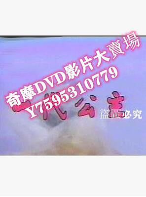 DVD專賣店 經典懷舊片 一代公主 潘迎紫 張晨光 清晰完整14碟
