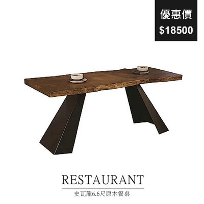【祐成傢俱】史瓦龍6.6尺原木餐桌