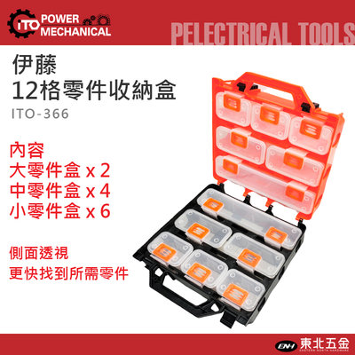 //含稅(東北五金)正日本伊藤(高耐衝擊)工具箱收納盒 零件盒百寶盒ITO-366(12PCS)日本新塑料BOX-366