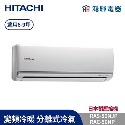 鴻輝冷氣 | HITACHI 日立 RAC-50NP+RAS-50NJP 變頻冷暖一對一分離式冷氣 含標準安裝