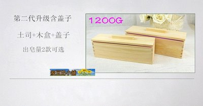 蜜豆奶小舖~長方形土司模+松木竹盒(含蓋)矽膠皂模具 食品級矽膠制品 出皂量1200ml
