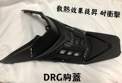 《好地方》DRG 引擎導風胸蓋 胸蓋 空力套件 導風胸蓋 卡夢 碳纖壓花 DRG158