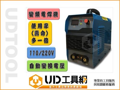 @UD工具網@ 台灣製 變頻電焊機200 (皆配有防電裝置) AC110/220V自動變換電壓