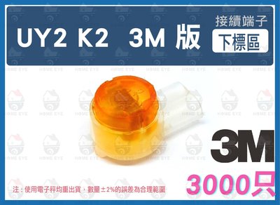 3M K2 🚀 3000只 UY接續子  接線子 雙刀片線芯0.4~0.9mm【另有UY專用鉗】