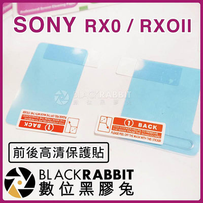 【 SONY RX0  RX0II 前後高清保護貼 】 相機 螢幕 前鏡頭 保護貼 另有 副廠