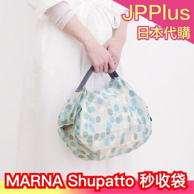 【L】日本正品 最新款 MARNA Shupatto 購物袋 秒收袋 環保袋 可折疊收納 ❤JP Plus+