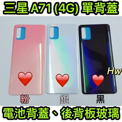 【Hw】三星A71 (4G) 粉色/銀色/黑色 電池背蓋 後背板 背蓋玻璃片 維修零件
