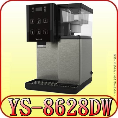 《三禾影》元山 YS-8628DW 觸控式濾淨溫熱開飲機 7.1公升 台灣製造【另有YS-9980DWIE】