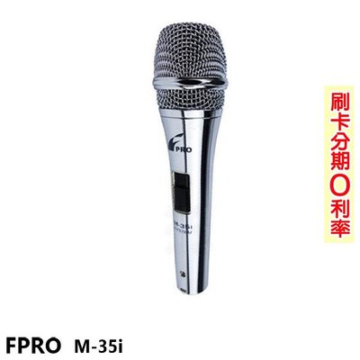 嘟嘟音響 FPRO M-35i 動圈式麥克風 含麥克風線 全新公司貨 歡迎+即時通詢問(免運)
