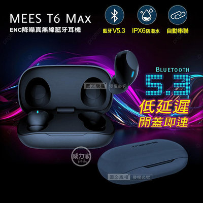 威力家 MEES邁斯 T6 Max TWS V5.3 HIFI高音質 IPX6防水降噪真無線藍牙耳機(都會藍) 禮物