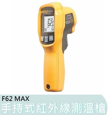 【花蓮源利】FLUKE 福祿克 測溫儀 F62MAX 手持式 紅外線測溫槍 測溫儀 電子溫度計 非接觸式