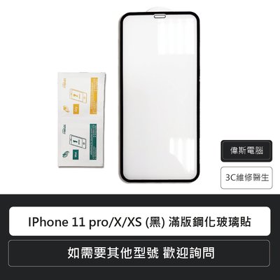 ☆偉斯電腦☆Apple 蘋果 IPhone 11 pro/X/XS (黑) 滿版鋼化玻璃貼 現貨供應中
