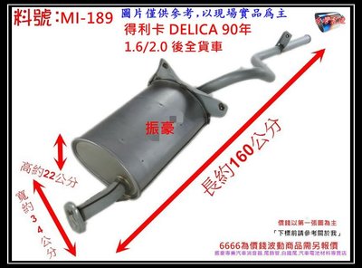 得利卡 DELICA 90年 1.6/2.0 後全 貨車 排氣管 消音器 三菱 料號 MI-189 另有現場代客施工