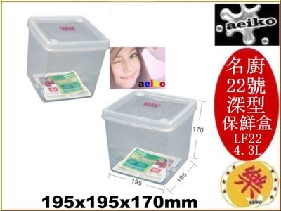LF-22 名廚22號深型保鮮盒 冷凍盒 置物盒 LF22 直購價 aeiko 樂天生活倉庫