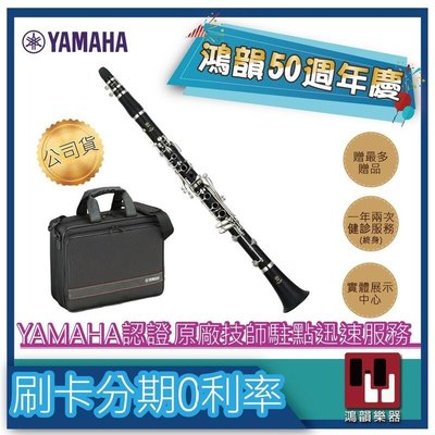 |鴻韻樂器|YAMAHA YCL-255免費運送 YCL-255 豎笛公司貨原廠保固 台灣總經銷