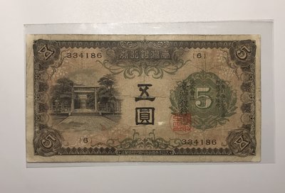 台灣銀行券甲券五圓