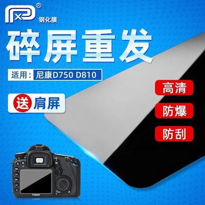 熱銷特惠 PPXnikon 尼康鋼化膜D750 D810 D850 D610 D800 D5200相機屏幕保護明星同款 大牌 經典爆款