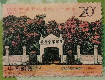 大陸郵票舊票套票 1994.6 紀念黃埔軍校建校七十週年