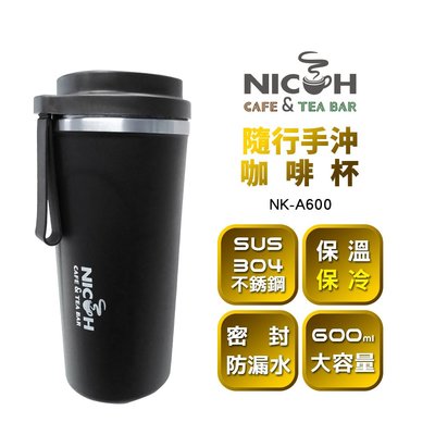 【日科】 隨行手沖咖啡杯 NK-A600 保溫杯 隨行杯