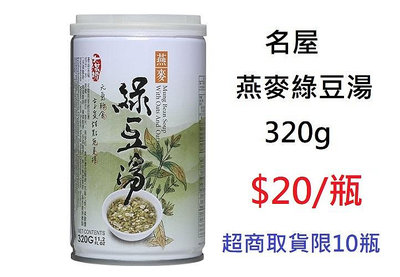 【TurboShop】名屋 燕麥綠豆湯320g(台灣宜蘭在地製造食用更安心，不含防腐劑及化學色素)