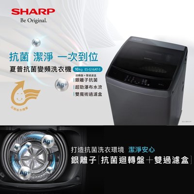 SHARP夏普16公斤抗菌變頻洗衣機 ES-G16AT-S 另有特價 WT-ID150MSG WT-ID170MSG