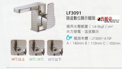 《普麗帝國際》◎廚具衛浴第一選擇◎HC和成精製臉盆數位顯示水龍頭LF3091