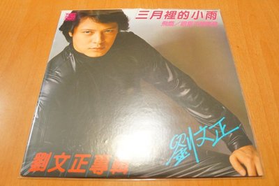 【LP黑膠唱片】劉文正~三月裡的小雨 (私人版)  民國70年東尼唱片發行  極度罕見珍品