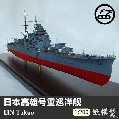 好物推薦日本高雄號重巡洋艦 紙模型 1200 軍武宅 軍艦模型 手工DIY紙藝