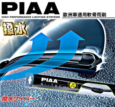 樂速達汽車精品【PIAA20/21/22吋】日本精品 PIAA SI-TECH歐洲車通用軟骨雨刷 2倍潑水 壽命長
