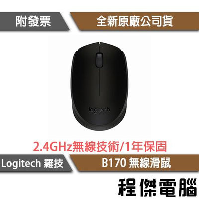 【logitech 羅技】B170 無線滑鼠 1年保 實體店面『高雄程傑電腦』