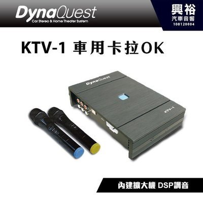 ☆興裕☆【DynaQuest】KTV-1 車用卡拉OK＊內建擴大機 DSP調音 附麥克風