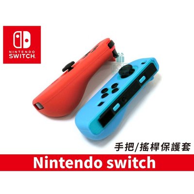 *NOAH*紅色 Nintendo switch手把/手柄保護套 NX NS 手把控制器專用 保護套 軟套 矽膠套
