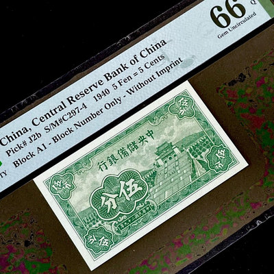 #郵幣錢幣收藏 PMG66分 民國二十九年中央儲備銀行194