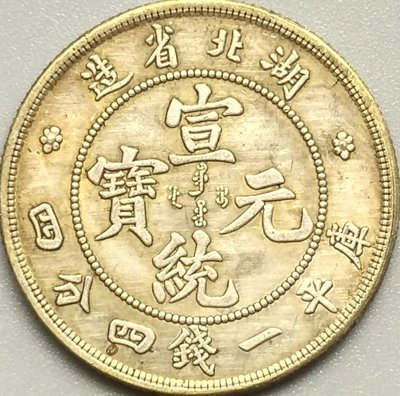 10個起售 銀幣湖北省造宣統元寶庫平一錢四分四銀元可吹響龍洋幣A648