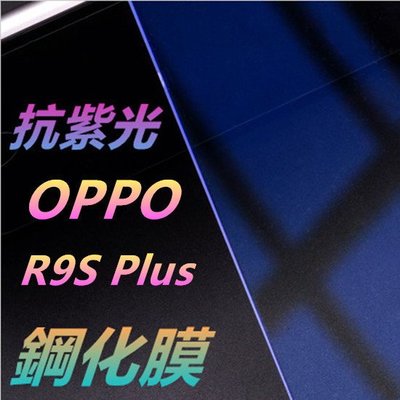 OPPO R9S Plus 抗紫光 鋼化膜 保護貼 玻璃貼 鋼化玻璃膜 玻璃膜 膜