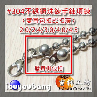【吉柿工坊】#304不銹鋼〈雙耳包扣〉2.0mm／2.4mm珠鍊專用從〈1件〉10個30元到〈45件〉450個1080元