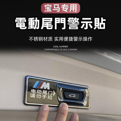 台灣現貨寶馬BMW電動尾門警示貼 3系5系 X1 X3 X2 X5車內飾改裝飾用品提示貼 自動門後備箱電動尾門貼