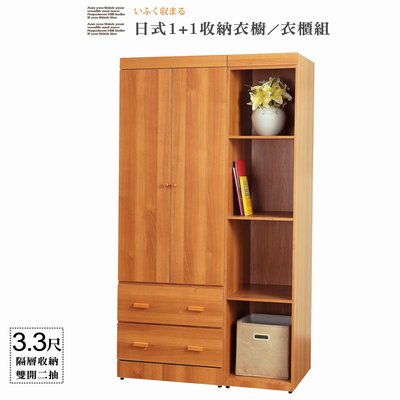 免運 衣櫥 【UHO】日式收納 3.3尺 衣櫥 衣櫃 二件組