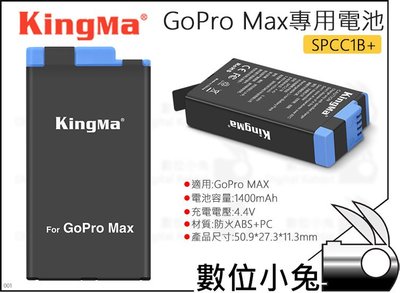 數位小兔【KingMa GoPro Max專用電池 SPCC1B+】運動相機 公司貨 1400mAh 配件