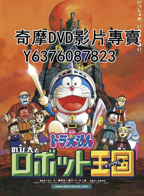 DVD 2002年 動漫 哆啦A夢：大雄與機器人王國/多啦A夢：大雄與機械人王國