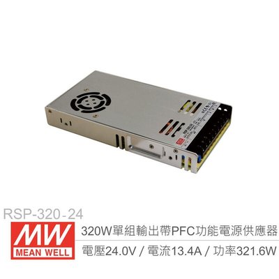 『聯騰．堃喬』MW明緯 RSP-320-24 PFC 主動式單組輸出開關電源 24V/13.4A/320W Meanwell