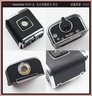 (BEAGLE) hasselblad A12片盒 真皮相機蒙皮---黑色---可訂製其他顏色