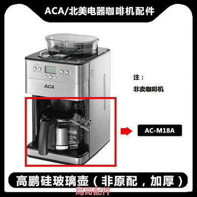 原裝ACA/北美電器 咖啡機 AC-DE13A/M18A/M125A/KF121D玻璃壺配件