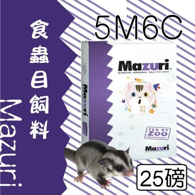 ×貓狗衛星× Mazuri ❖ 食蟲目飼料【5M6C(蜜袋鼯/刺蝟/鼬鼠)】25磅