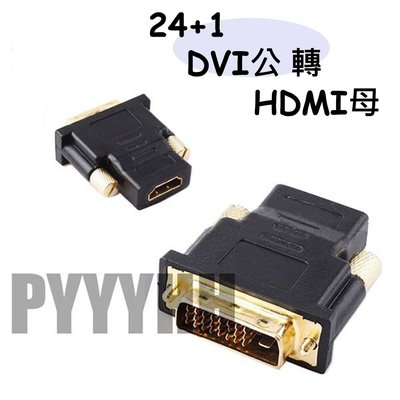 DVI公 轉 HDMI母 24K鍍金轉接頭 DVI(24+5) To HDMI 轉接頭 DVI轉HDMI 轉接