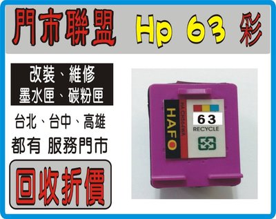 HP/CANON 環保 墨水匣，彩色 63/21/61/901/740/745/60XL/810 B5
