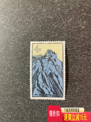 特57黃山郵票（16-1）新，原膠潤面小花無黃折